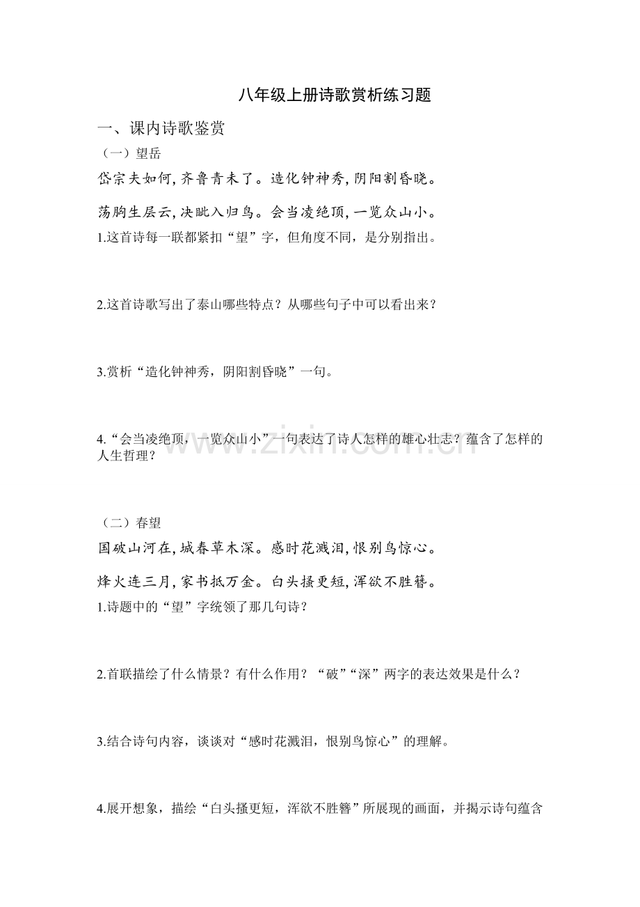 八年级上诗歌鉴赏.doc_第1页