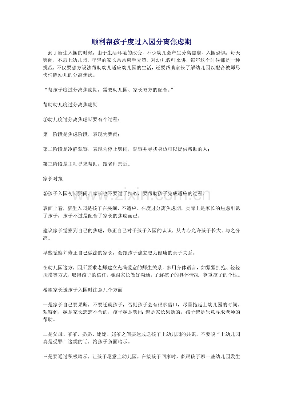 顺利帮孩子度过入园分离焦虑期.doc_第1页