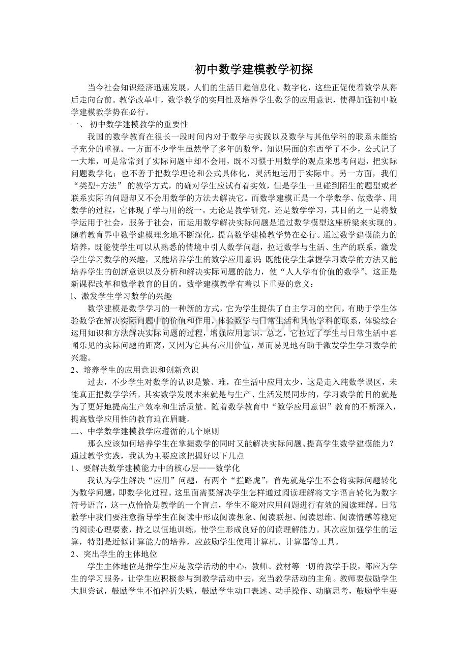 初中数学建模教学初探.doc_第1页