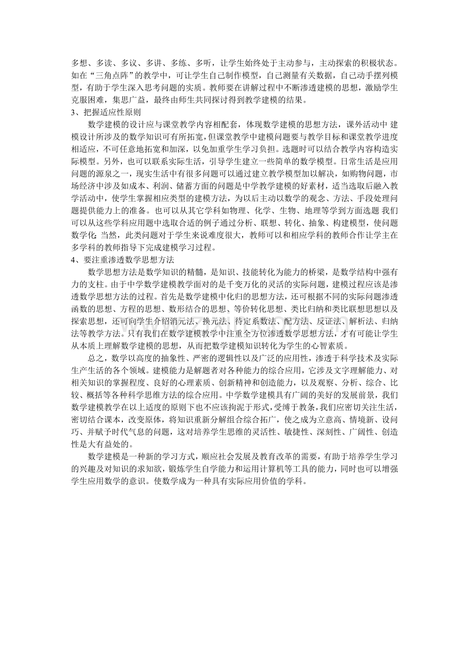 初中数学建模教学初探.doc_第2页