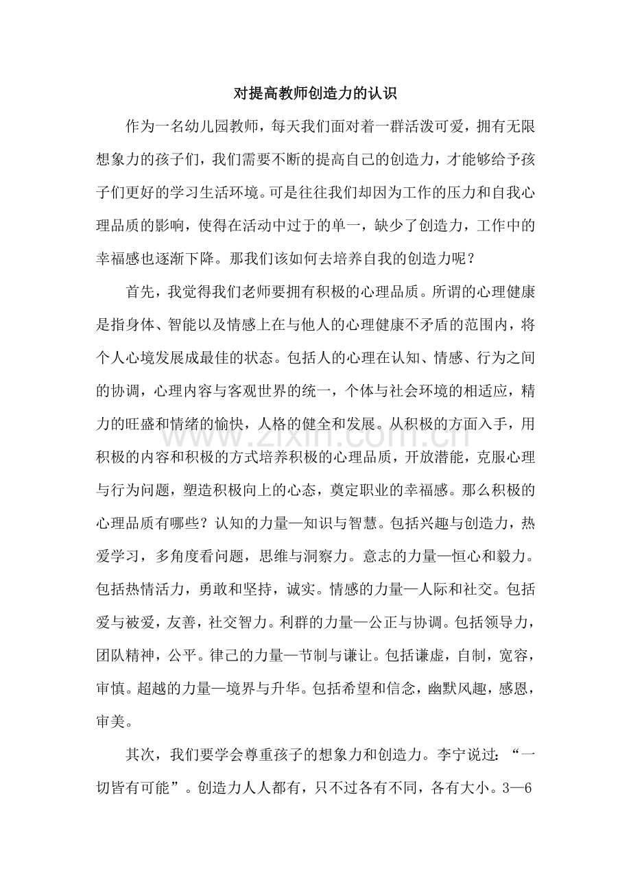 对提高教师创造力的认识.doc_第1页