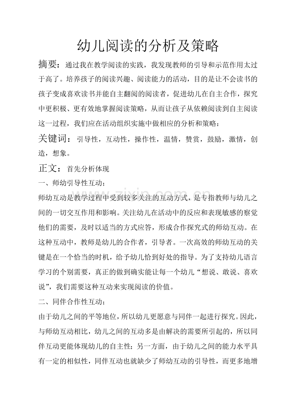 幼儿阅读的分析及策略.doc_第1页