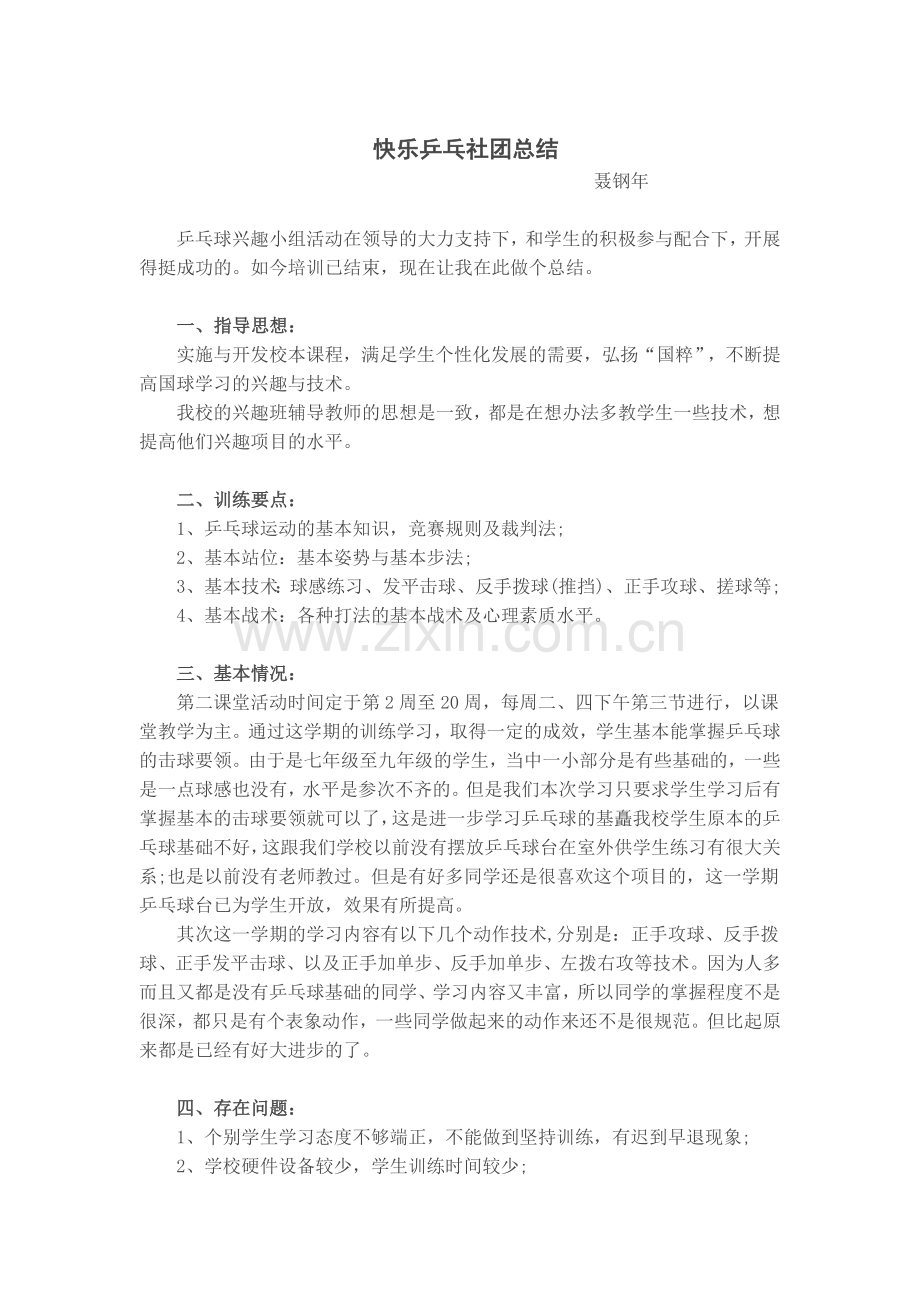快乐乒乓社团总结.doc_第1页
