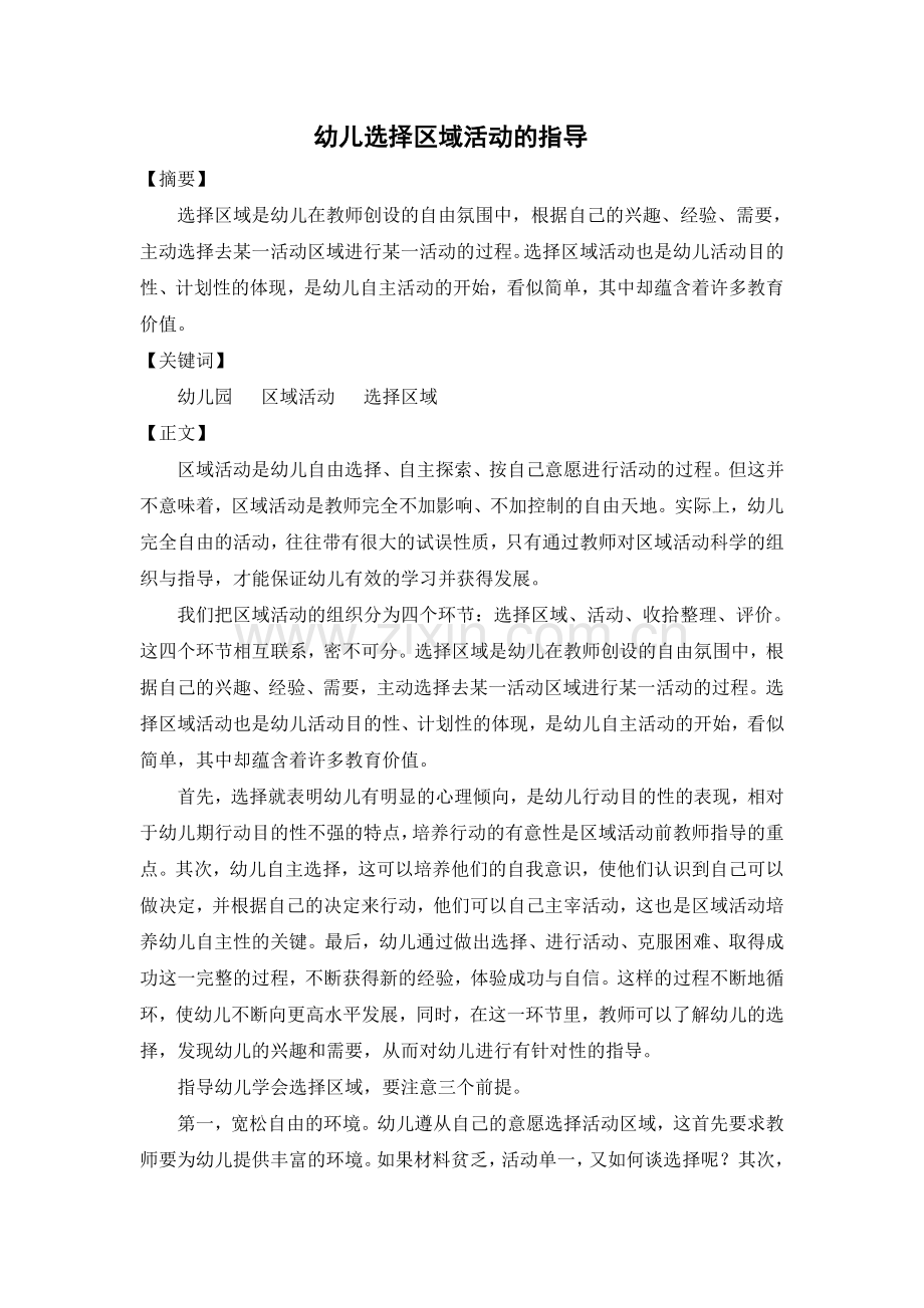 幼儿选择区域活动的指导.doc_第1页