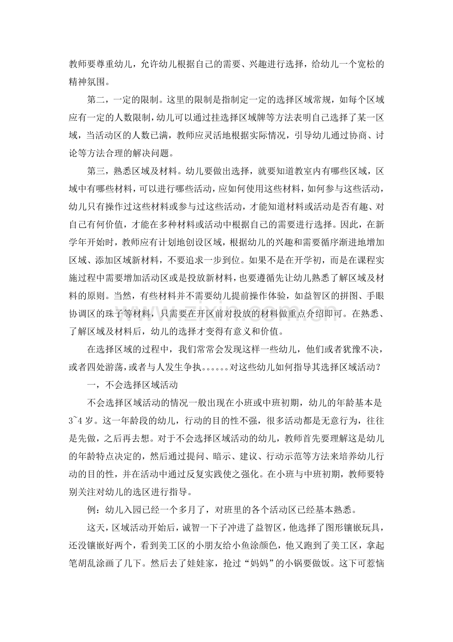 幼儿选择区域活动的指导.doc_第2页