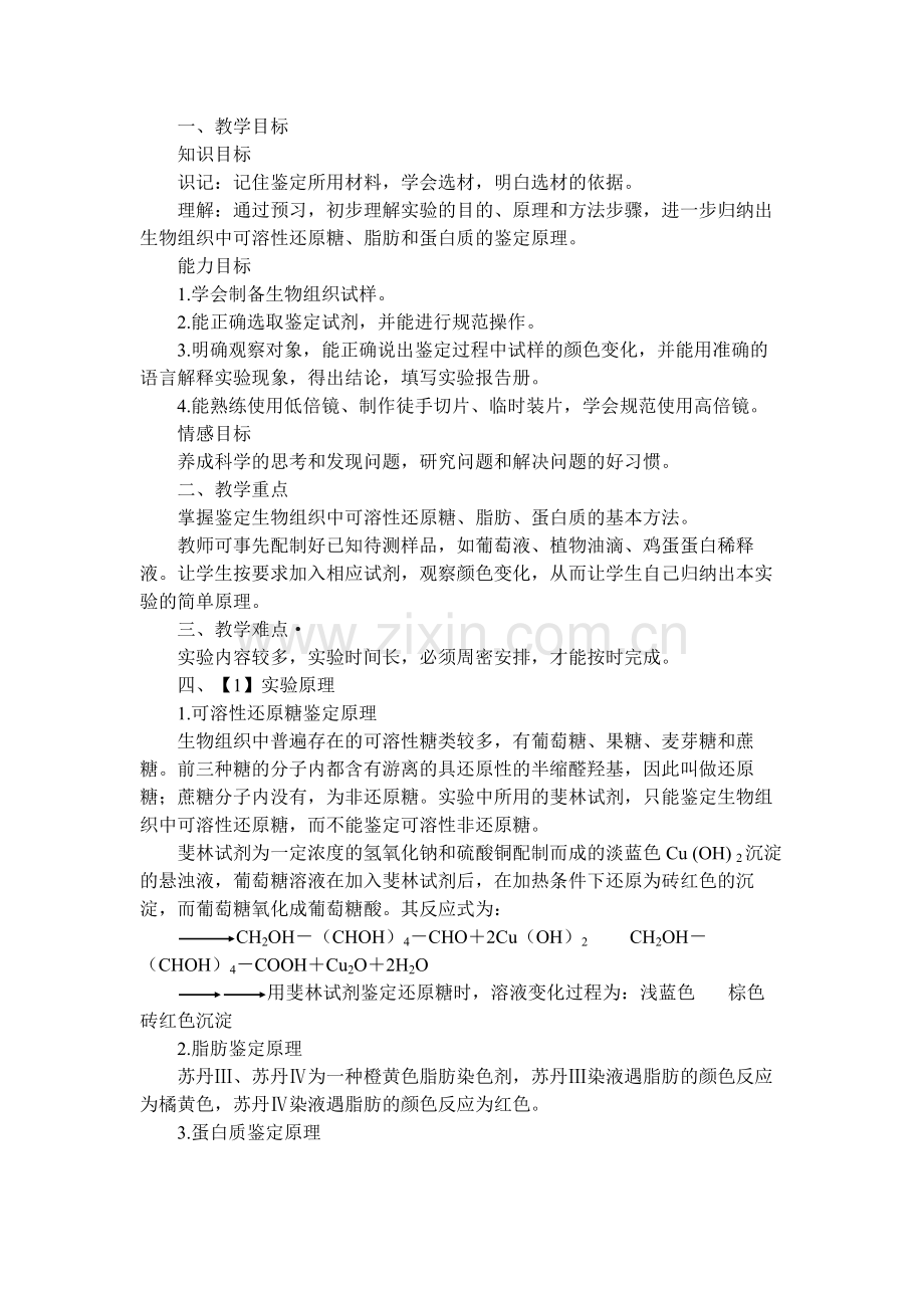 还原糖_脂肪_蛋白质的鉴定.doc_第1页