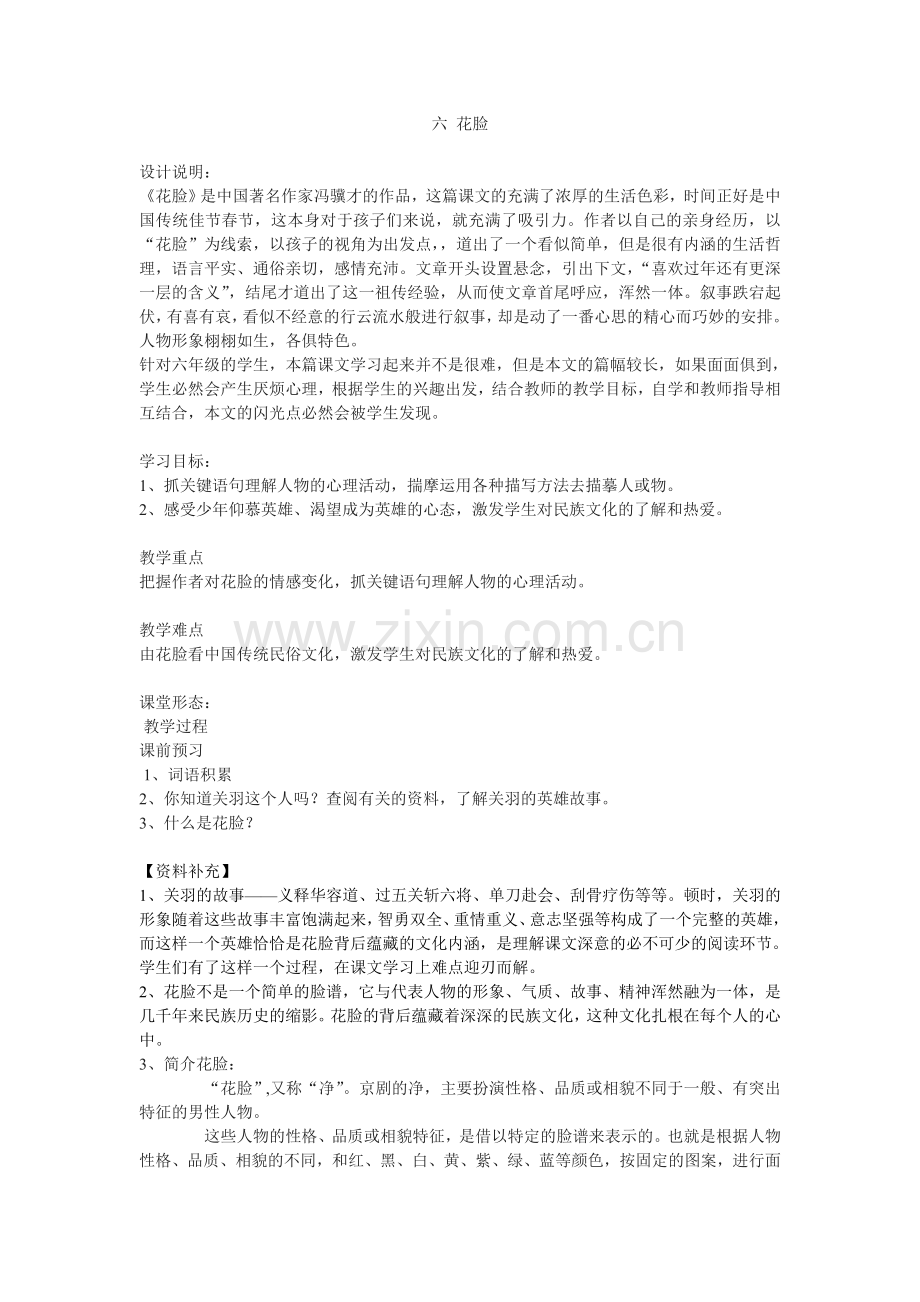 六_花脸的教学设计.doc_第1页