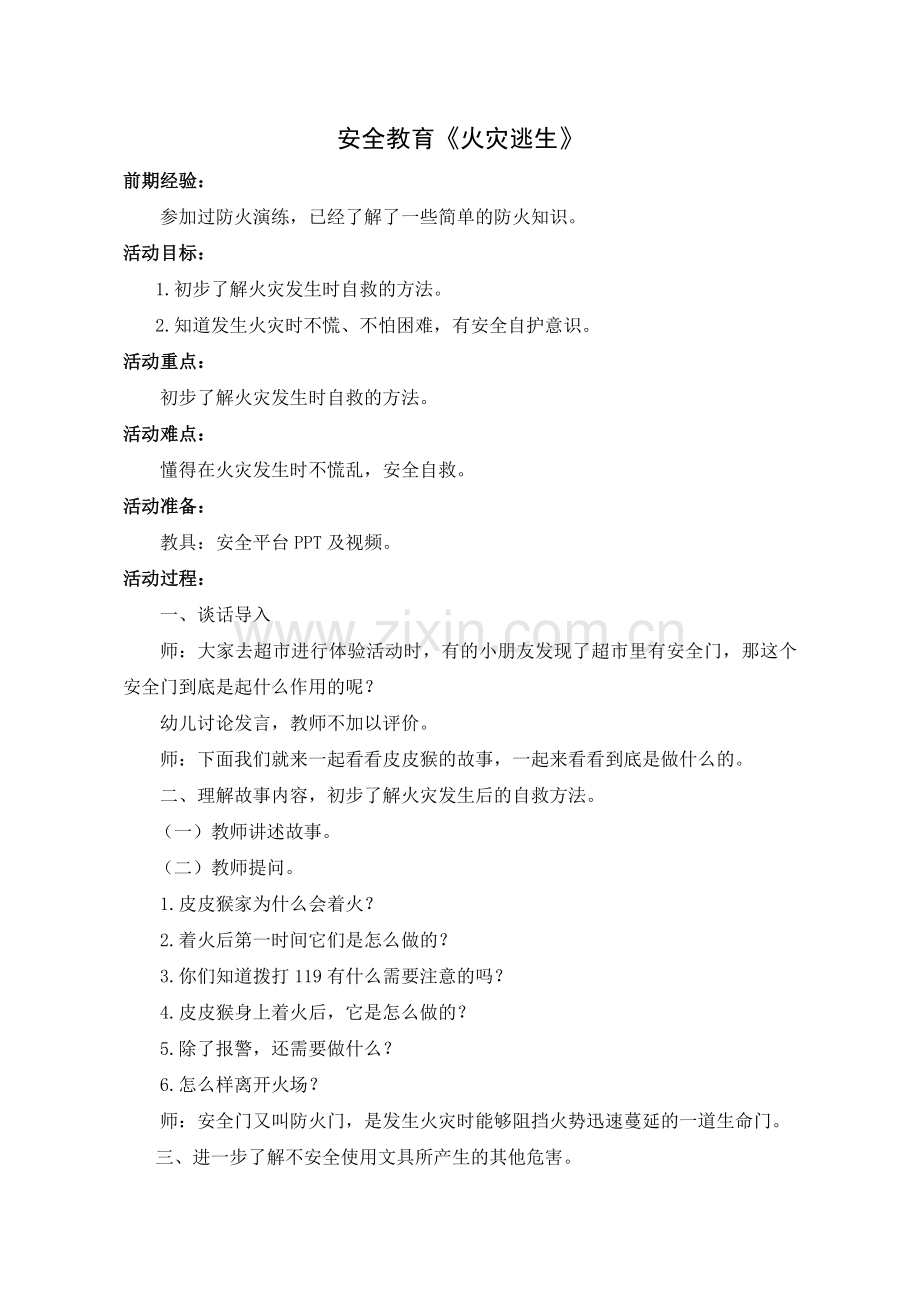 火灾逃生（安全）.doc_第1页