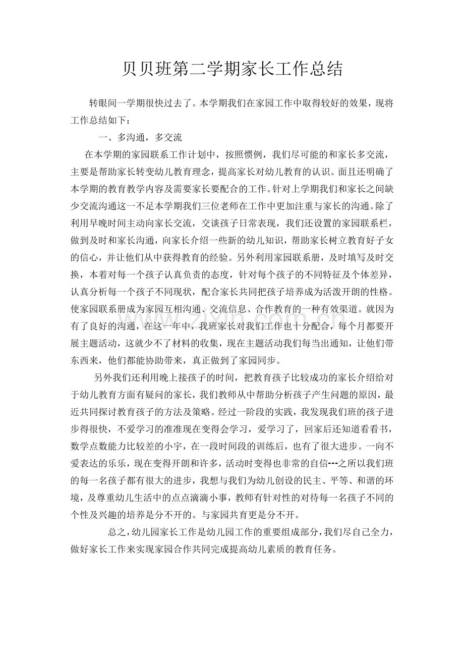 贝贝班家长工作总结.doc_第1页