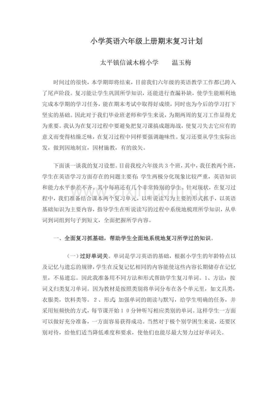 小学六年级英语复习计划（温玉梅）.doc_第1页