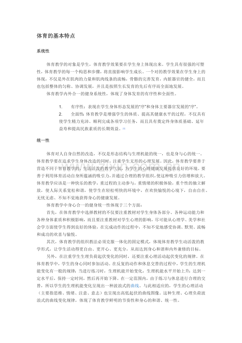 体育的基本特点.docx_第1页
