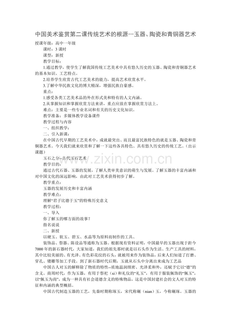 中国美术鉴赏第二课传统艺术的根源--玉器、陶瓷和青铜器艺术.doc_第1页