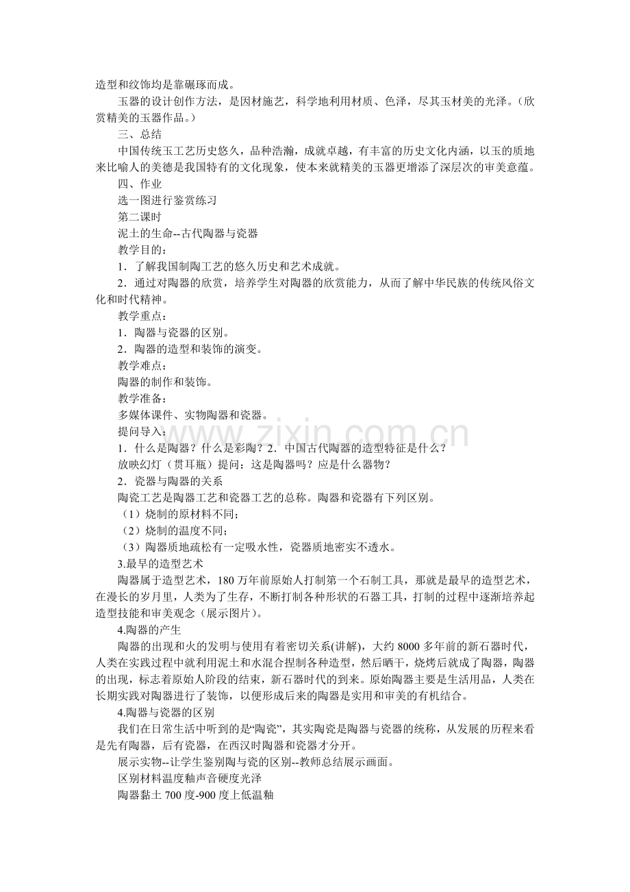 中国美术鉴赏第二课传统艺术的根源--玉器、陶瓷和青铜器艺术.doc_第2页