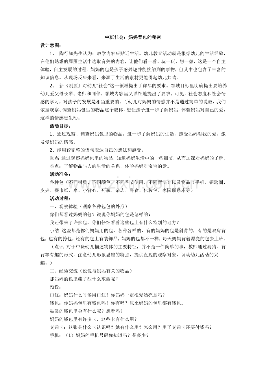 中班社会：妈妈背包的秘密.doc_第1页