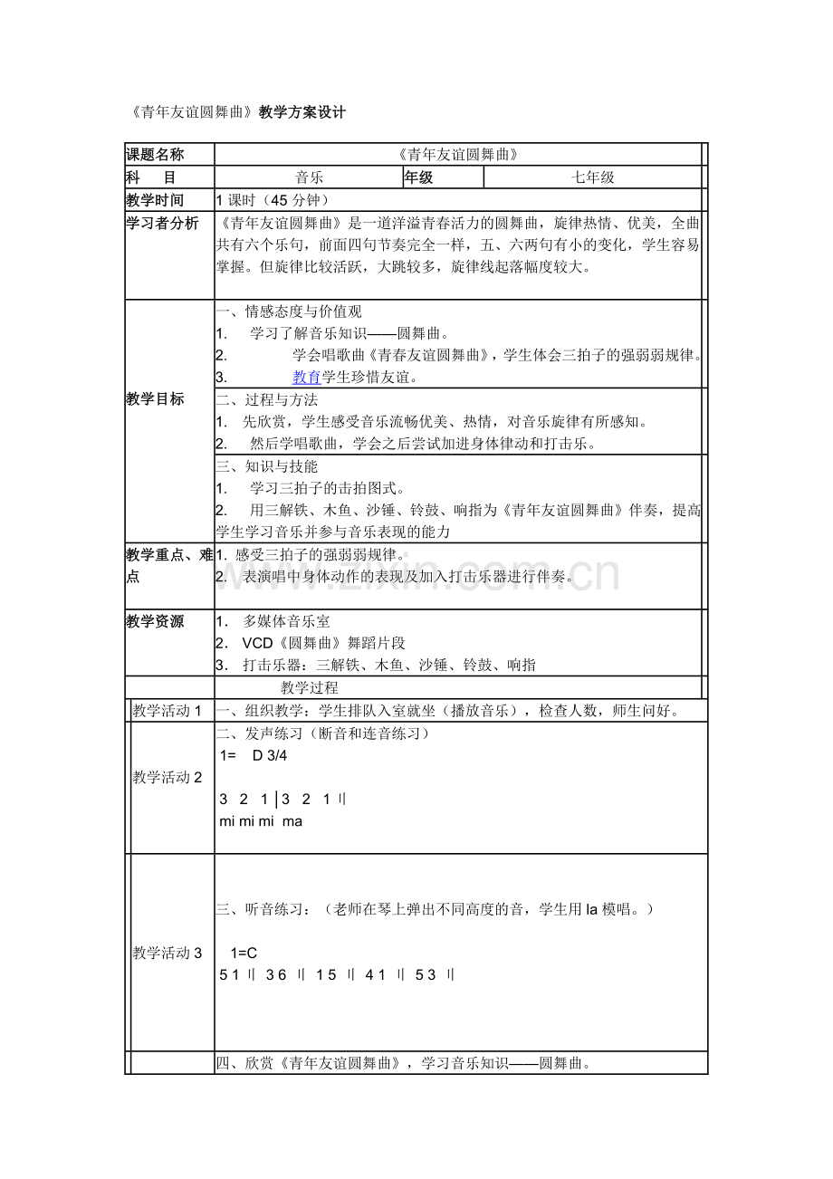 青年友谊圆舞曲.docx_第1页