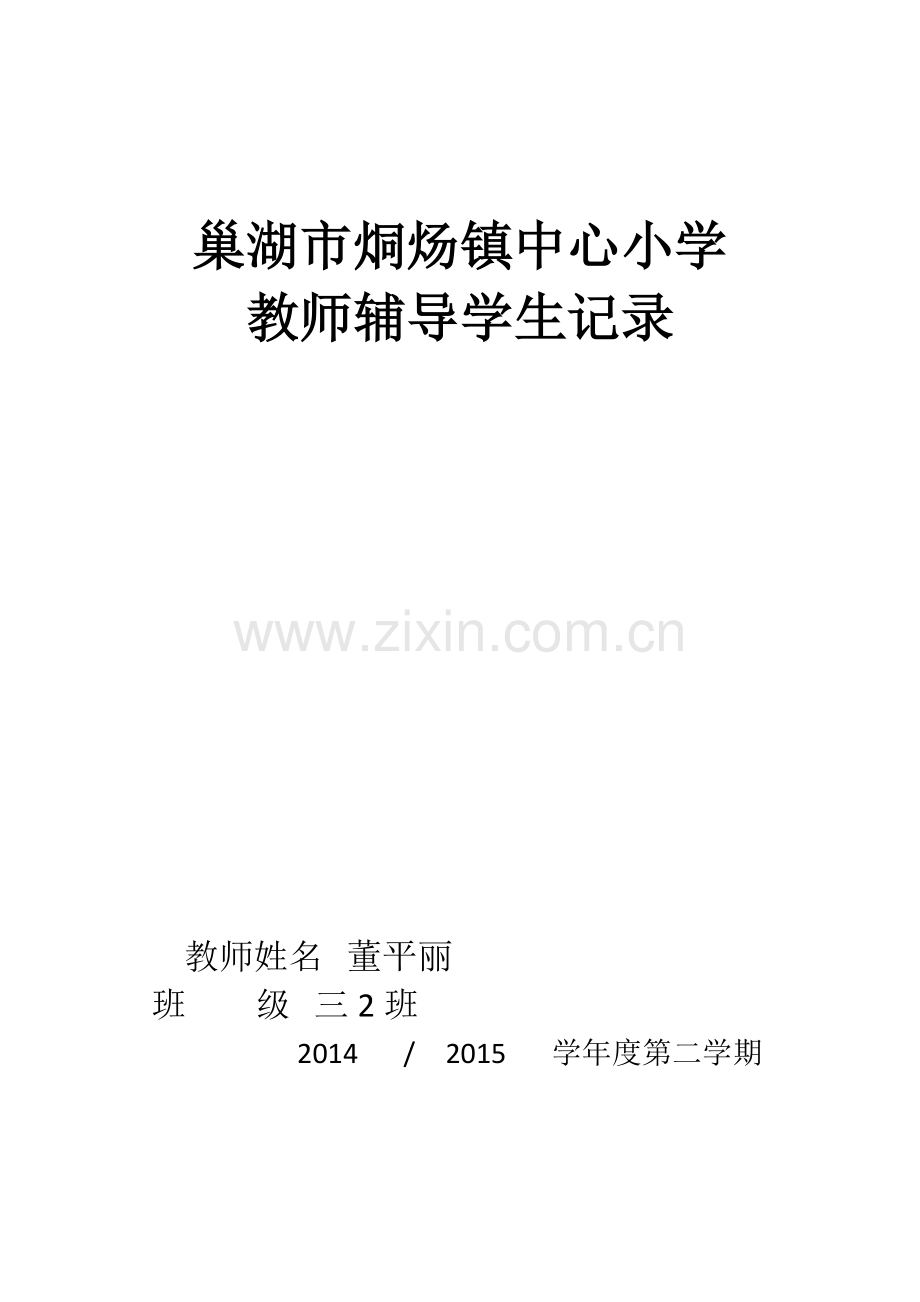 辅导学生计划.doc_第1页