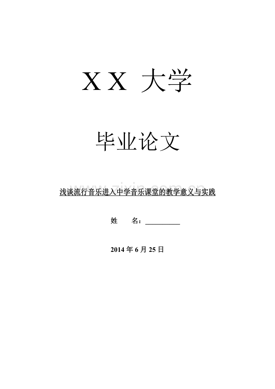 浅谈流行音乐进入中学音乐课堂的教学意义与实践.doc_第1页