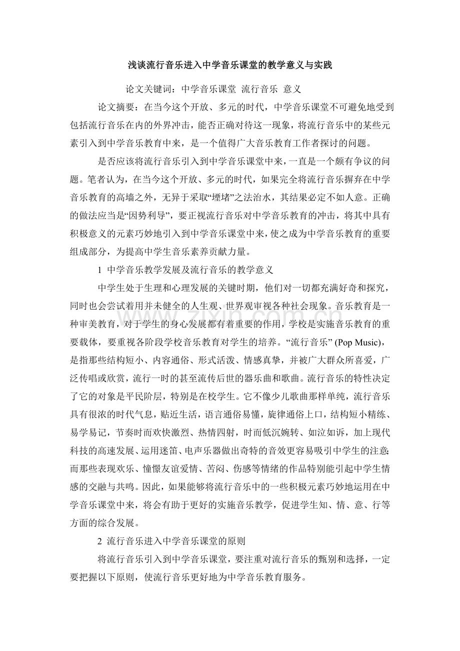浅谈流行音乐进入中学音乐课堂的教学意义与实践.doc_第2页