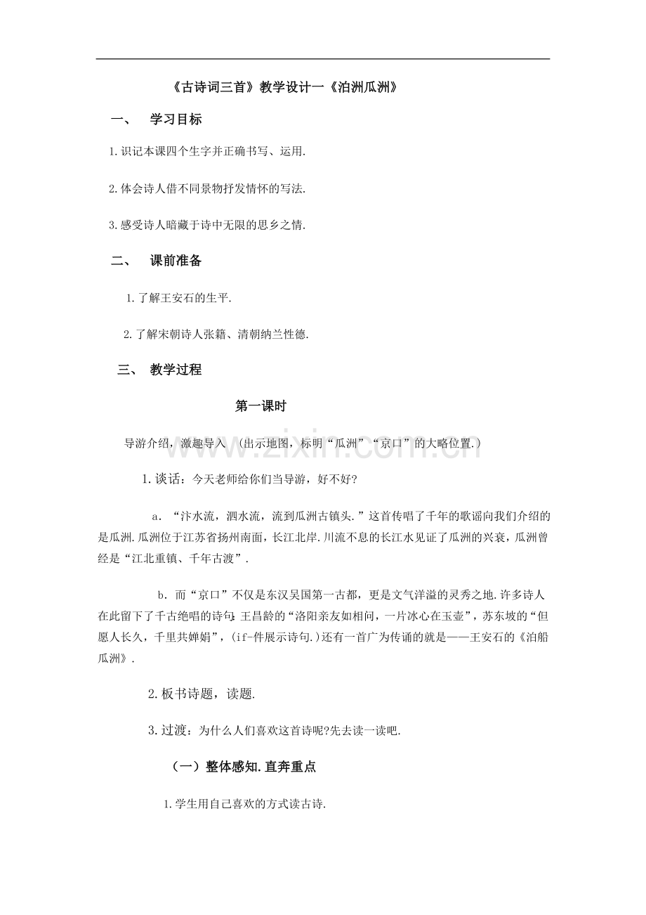 古诗词三首教学设计.doc_第1页