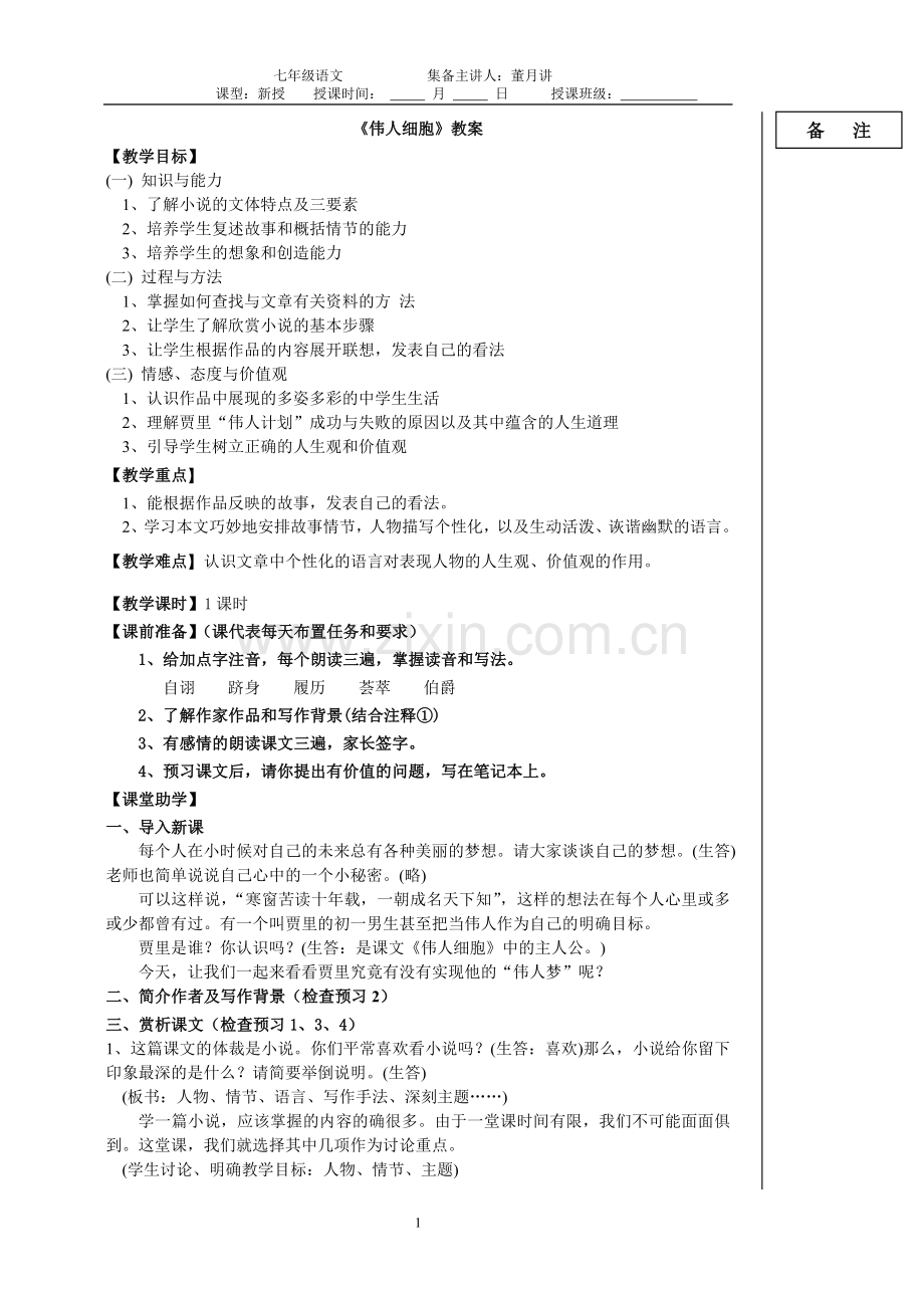 伟人细胞教学案.doc_第1页