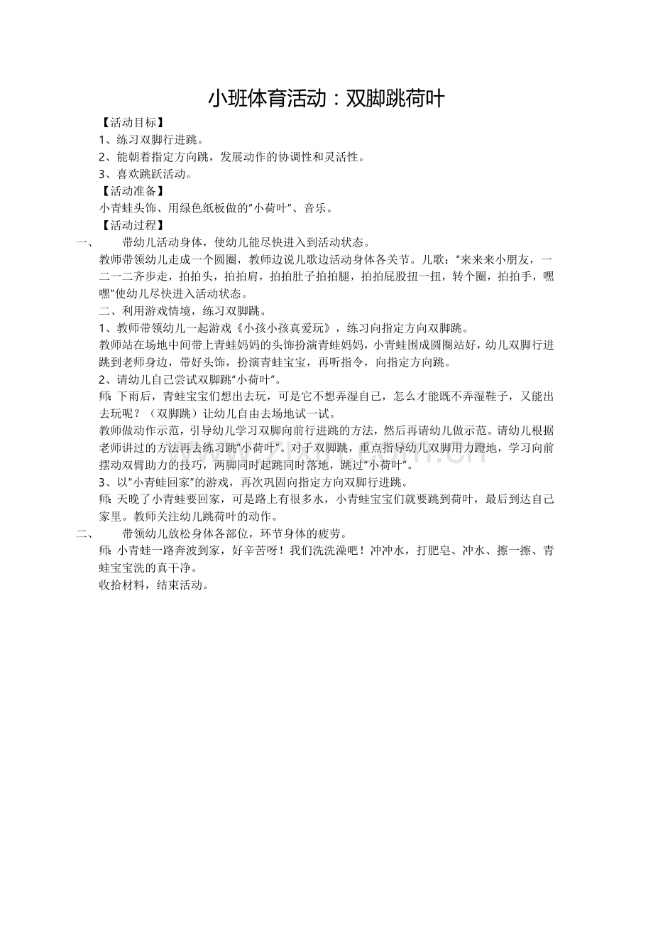 小班体育教案《双脚跳荷叶》.doc_第1页