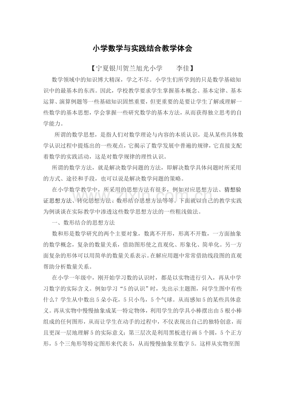 小学数学和实践结合教学体会.doc_第1页