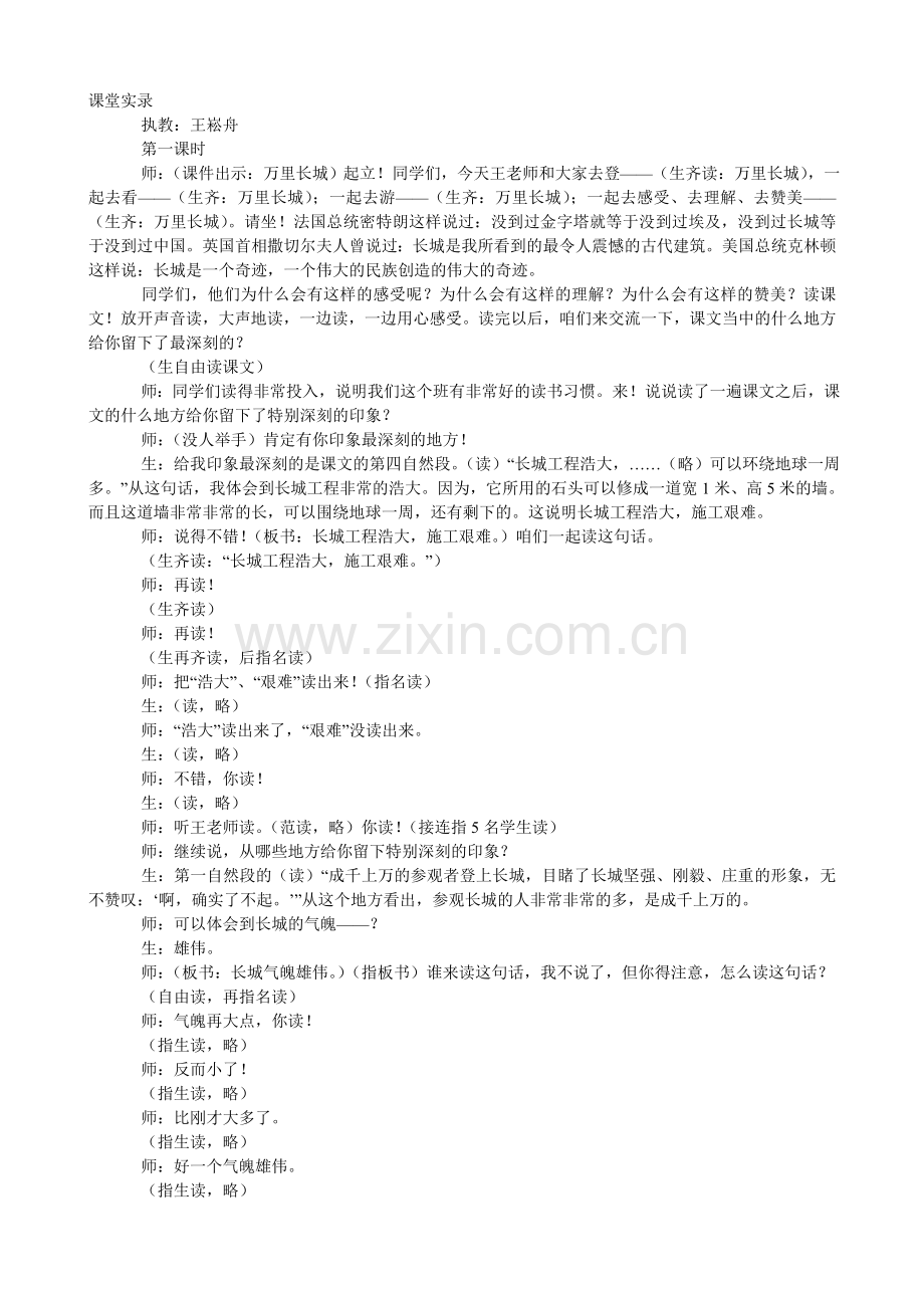 王崧舟的万里长城.doc_第1页