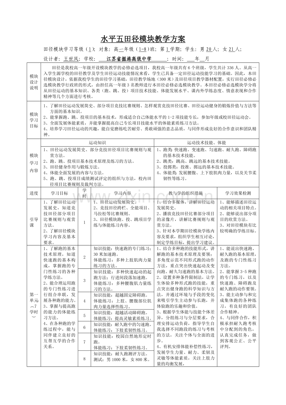 高一水平五田径模块教学方案.doc_第1页