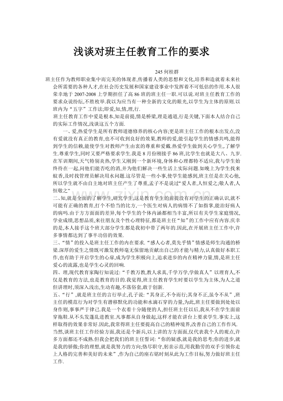浅谈对班主任教育工作的要求.doc_第1页