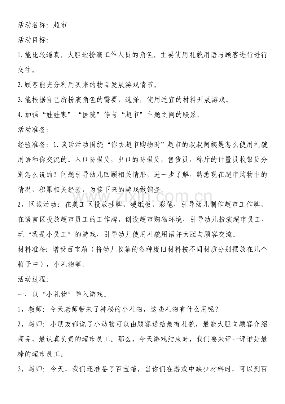 角色活动--超市.doc_第1页