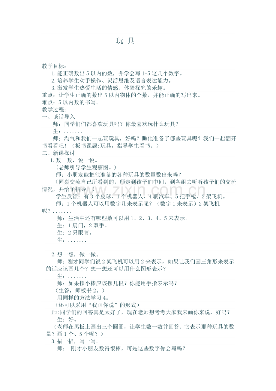 一年级上册数学玩具教学设计.doc_第1页