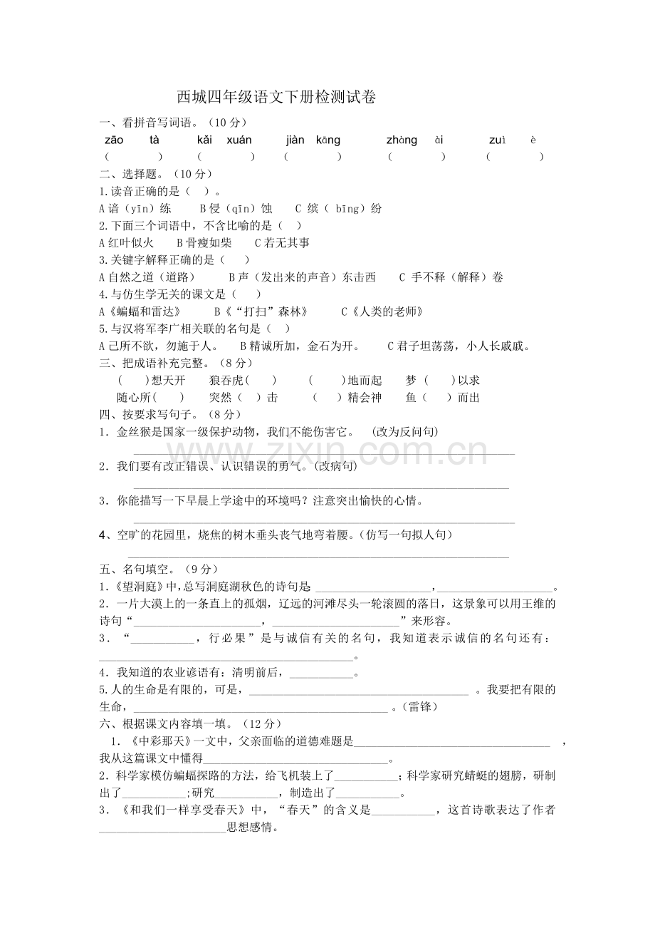 西城四年级语文下册检测试卷.doc_第1页
