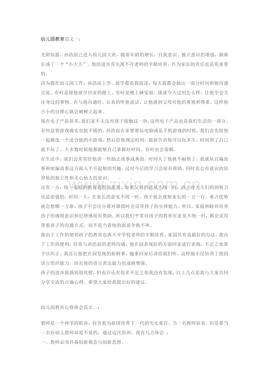 幼儿园教育范文一.doc_第1页