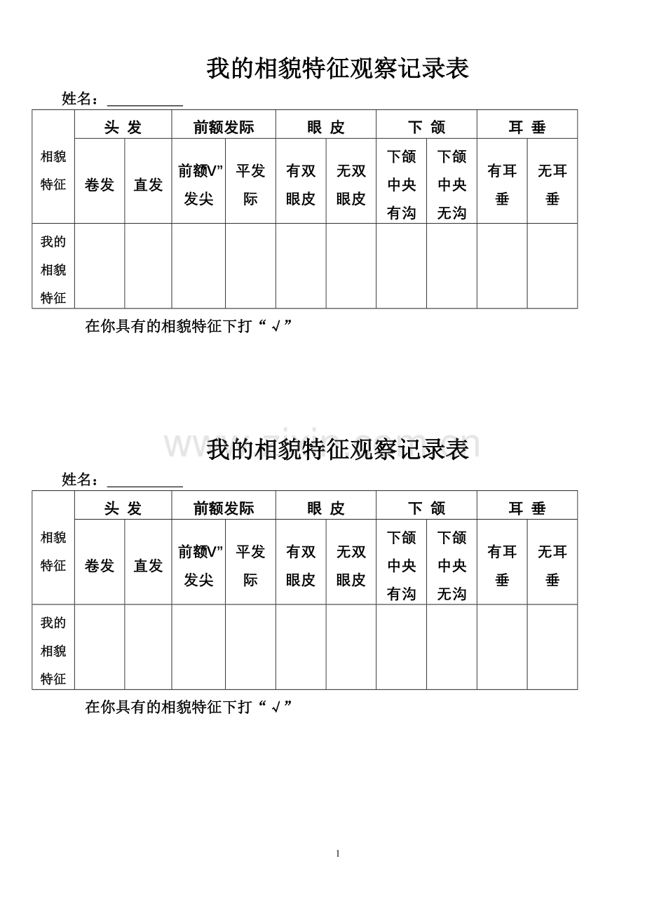 我的相貌特征观察记录表.doc_第1页
