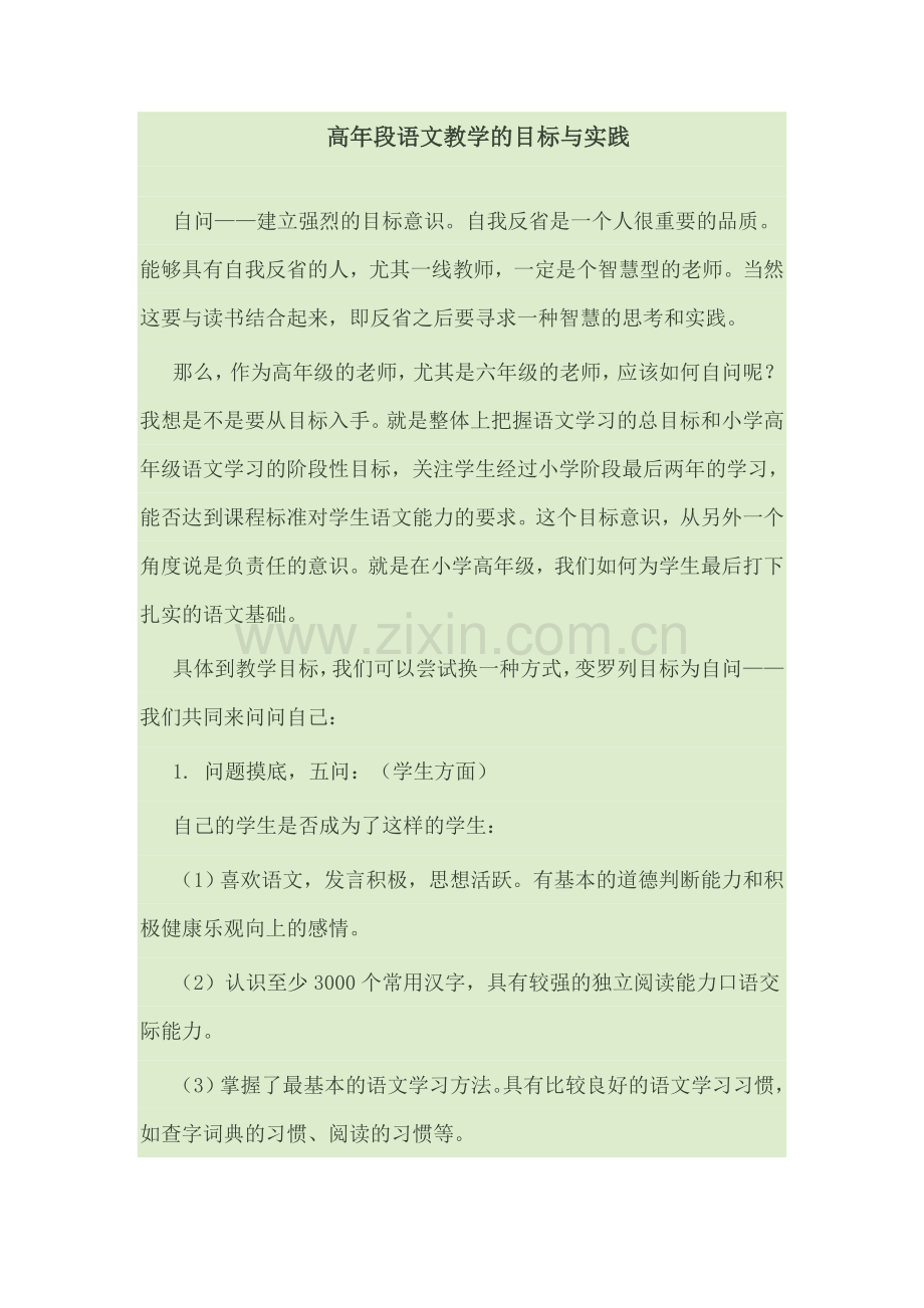 高年段语文教学的目标与实践.doc_第1页