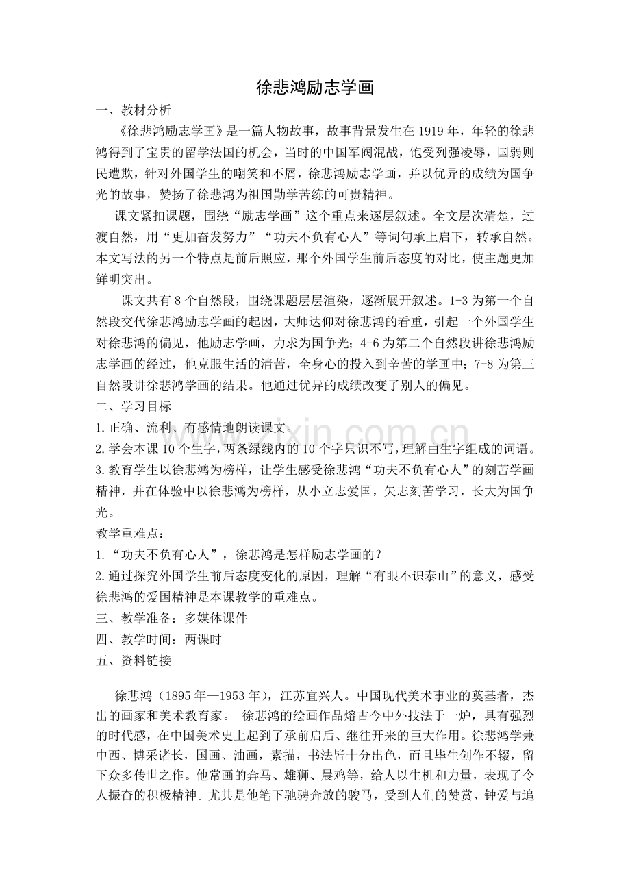 徐悲鸿励志学教案.doc_第1页