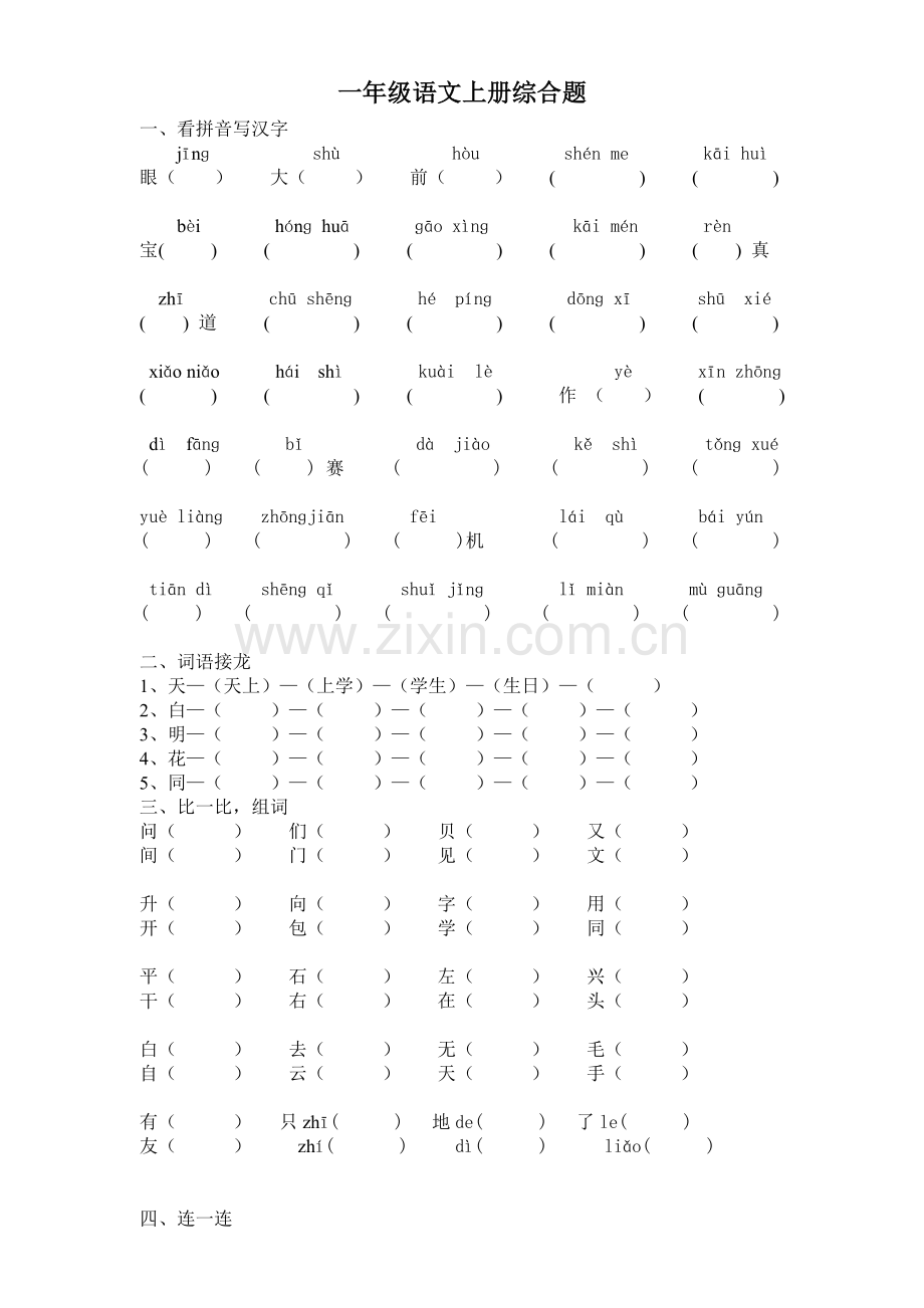 鄂教版一年级语文上册综合题.doc_第1页