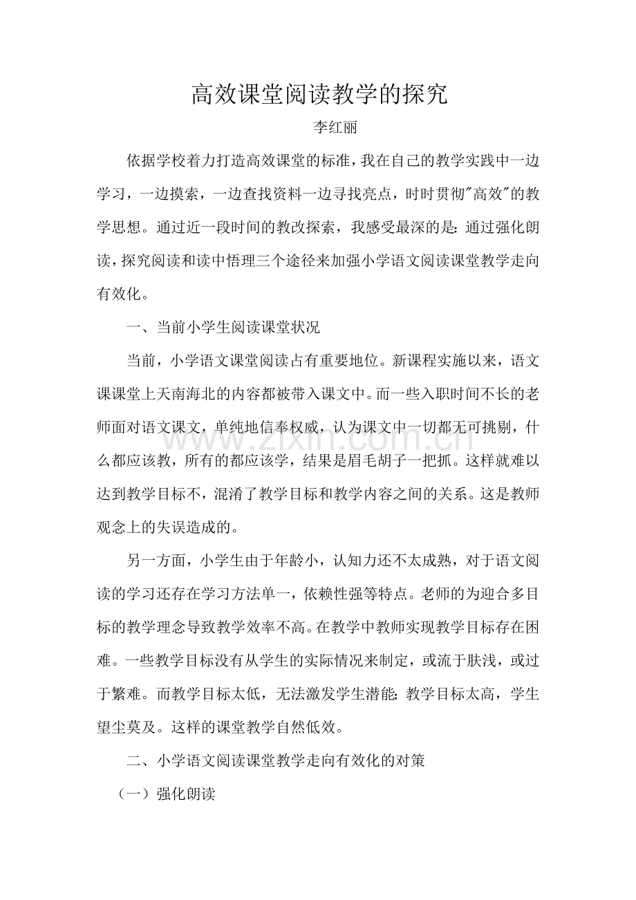 高效课堂阅读教学的探究.doc_第1页