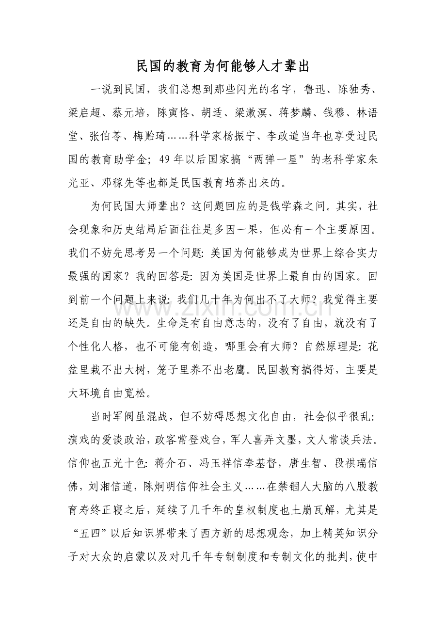 民国的教育为何能够人才辈出.doc_第1页