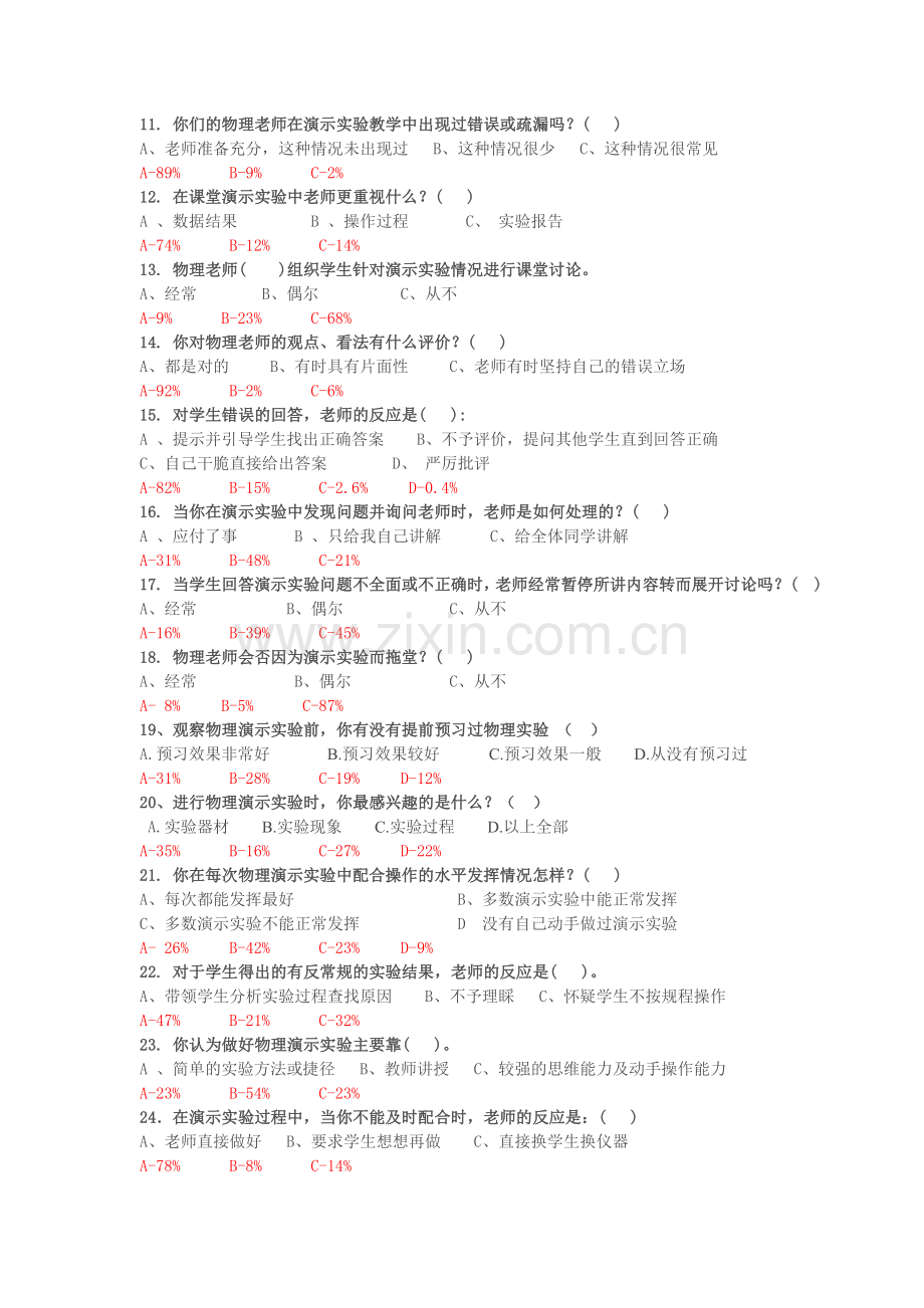 中学物理演示实验教学问卷调查--朱玉国.doc_第2页