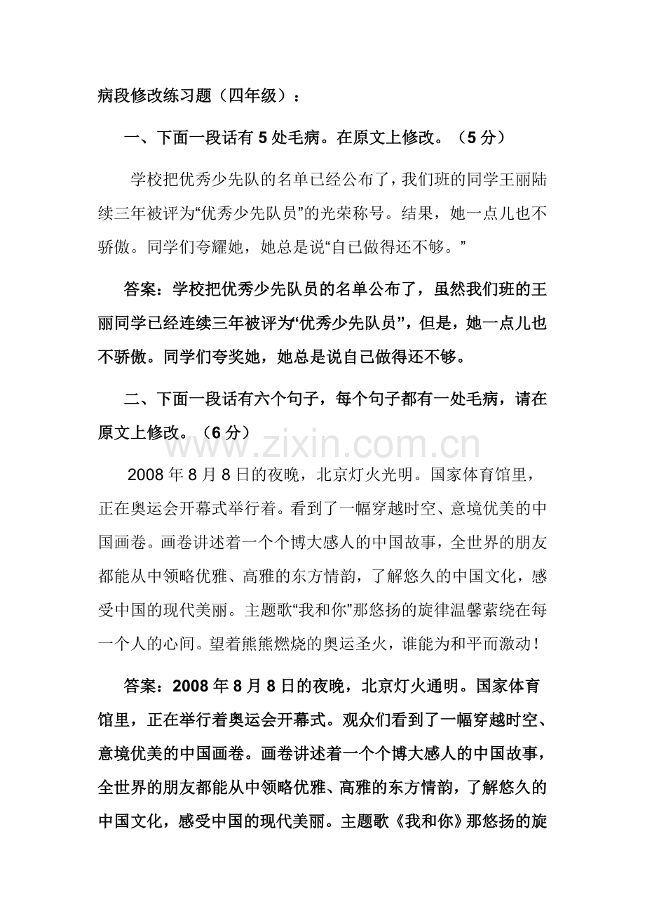 病段修改练习题及答案(四年级).doc_第1页