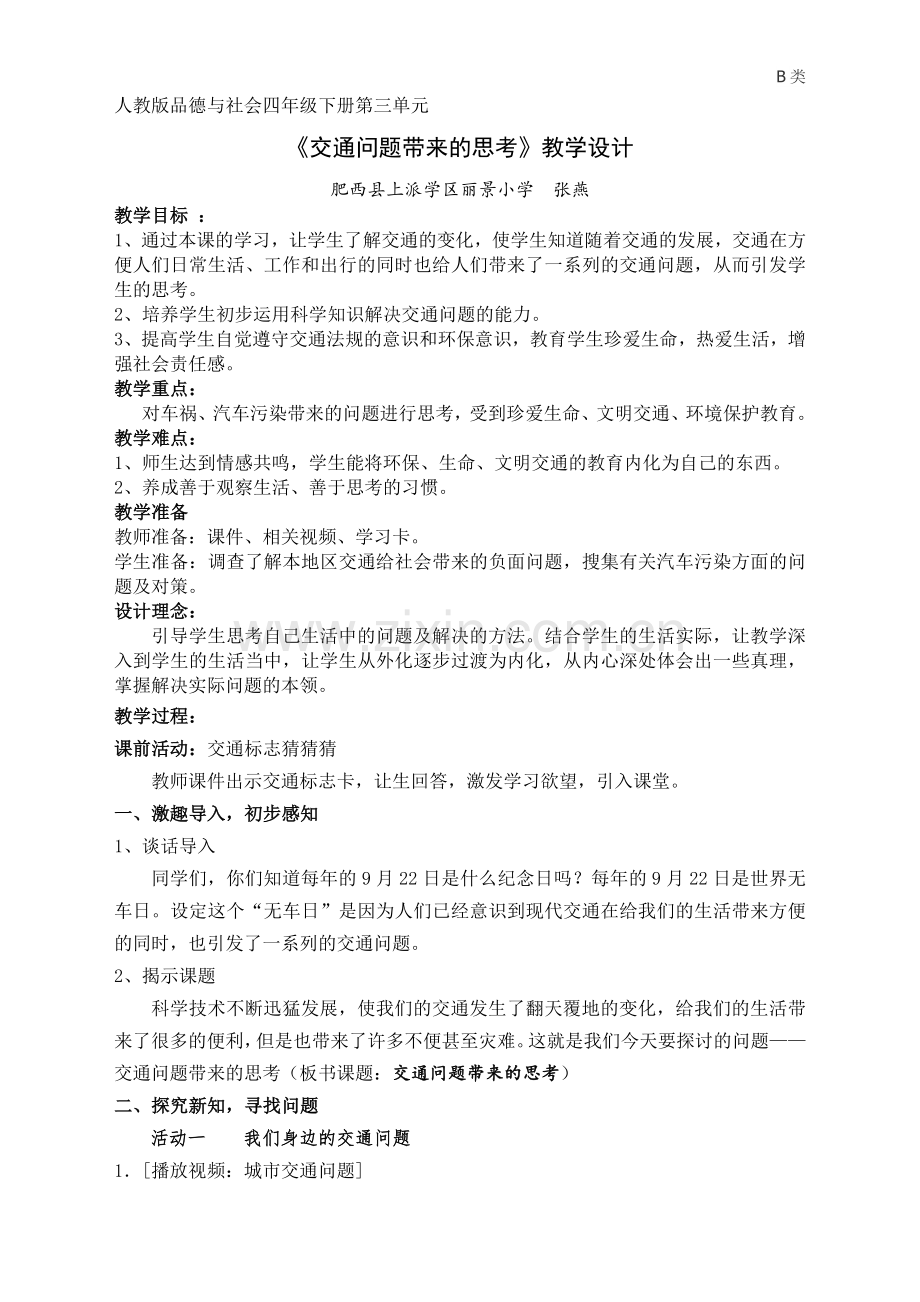 《交通问题带来的思考》教学设计.doc_第1页