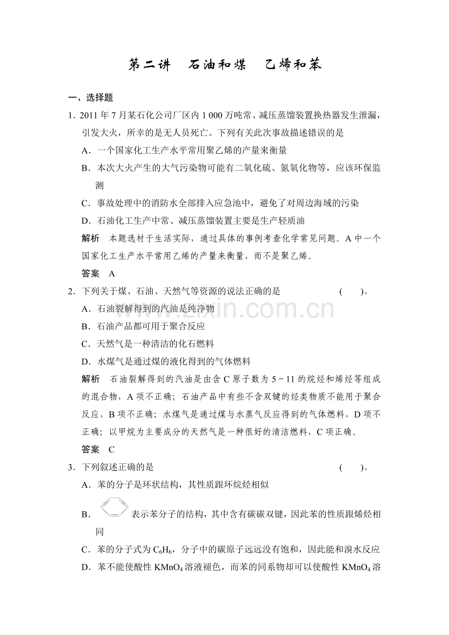 第九章第二讲石油和煤　乙烯和苯.doc_第1页