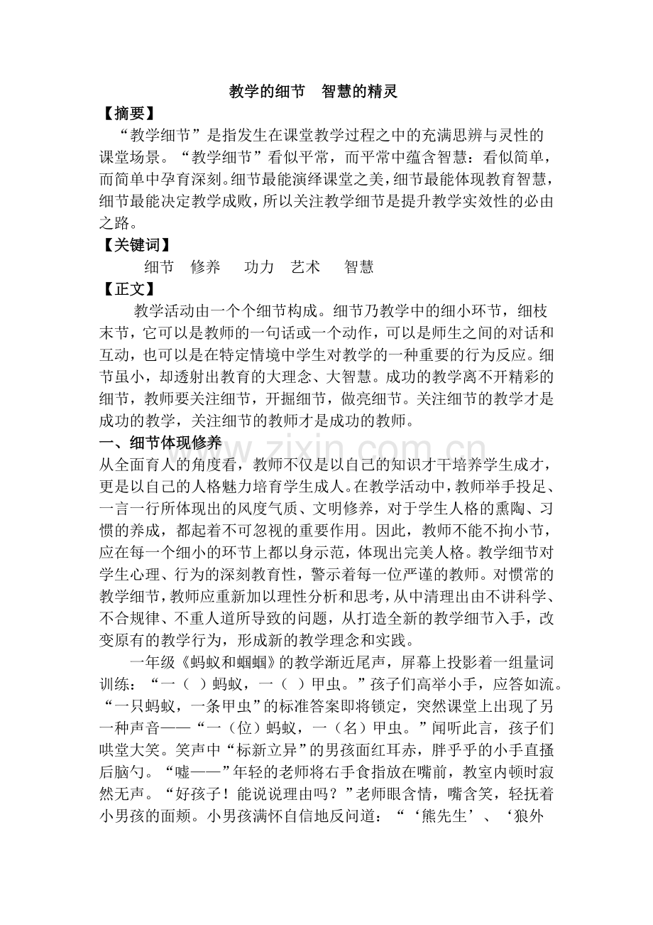 教学的细节智慧的精灵.doc_第1页
