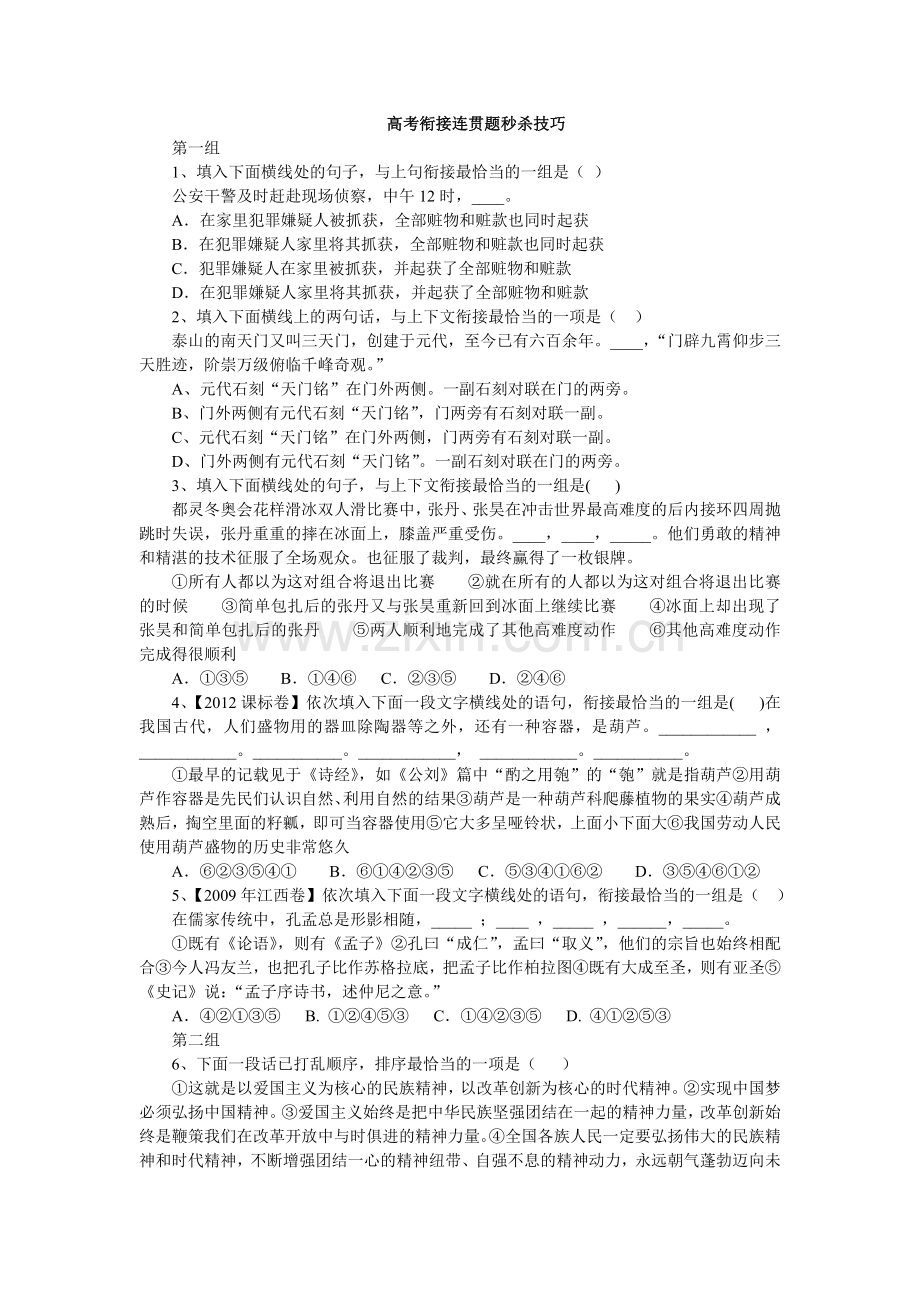 高考衔接连贯题秒杀技巧.doc_第1页