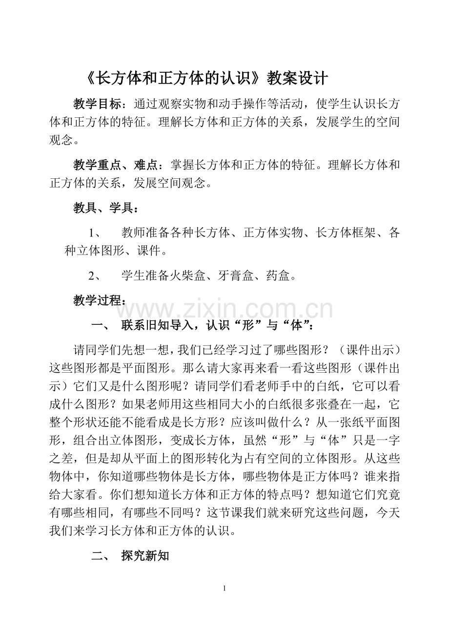 《长方体和正方体的认识》教案设计.doc_第1页