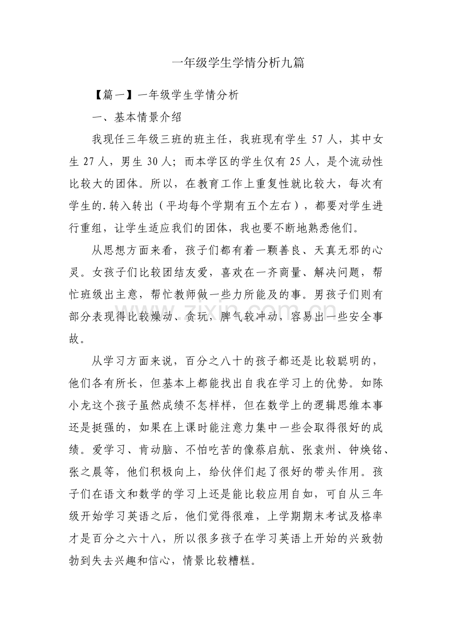 一年级学生学情分析九篇.pdf_第1页