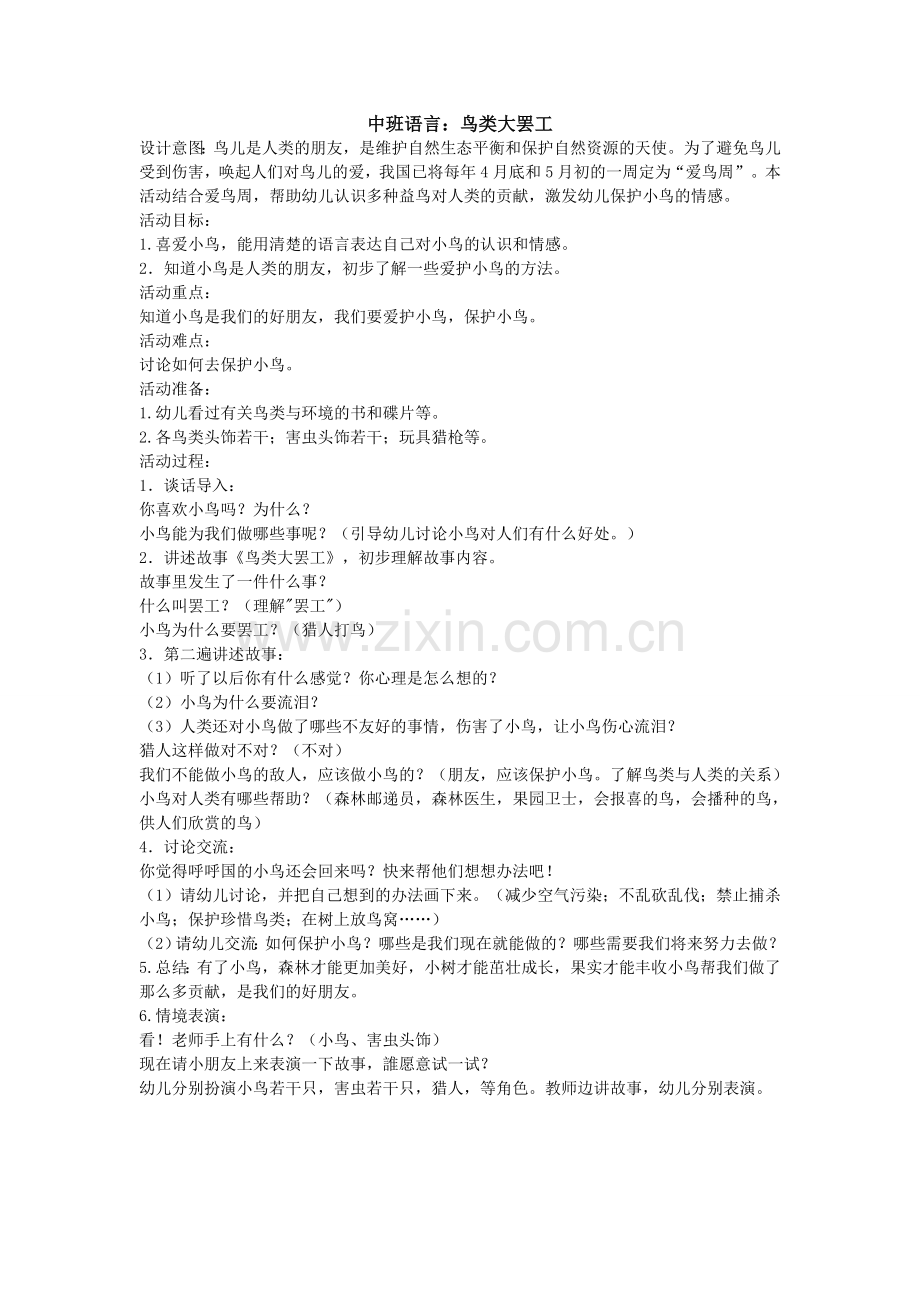 中班语言：鸟类大罢工.doc_第1页
