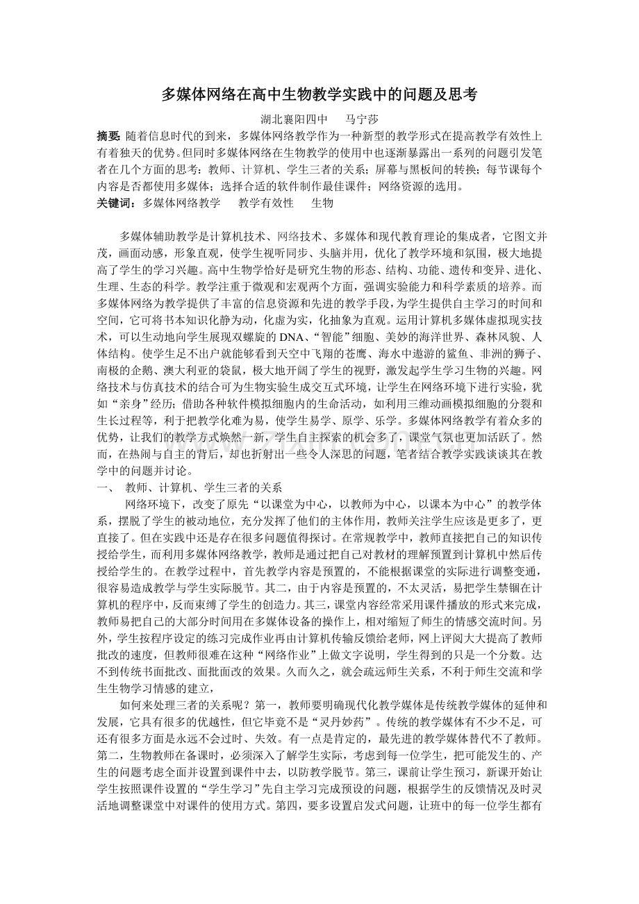 浅谈多媒体在高中生物教学实践中的问题及思考.doc_第1页