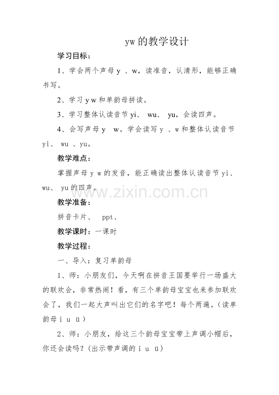 yw的教学设计.doc_第1页